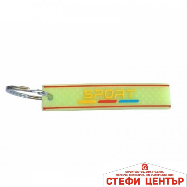 Ключодържател фосфорен SPORT