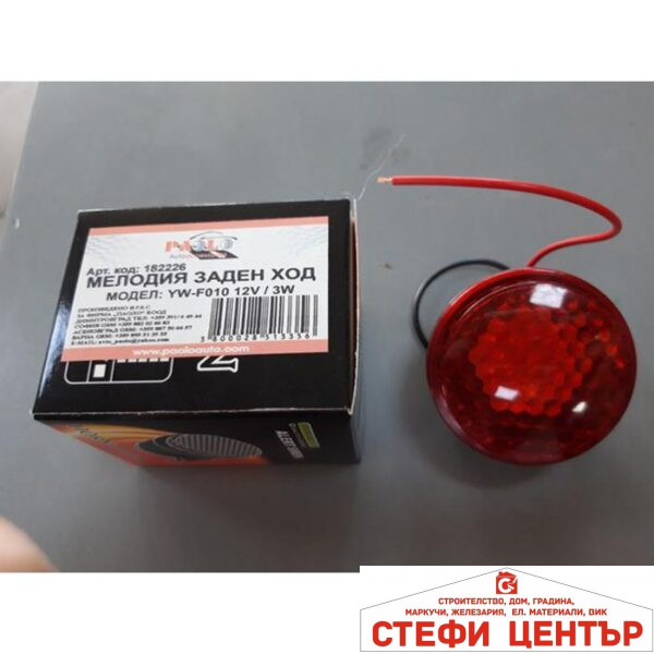 Мелодия заден ход 12V - 3W