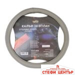 Калъф за волан - 6011 40см Сив - Image 2