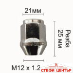 Гайка за джанти конусовидна - (12мм х 1.25мм) - Image 2