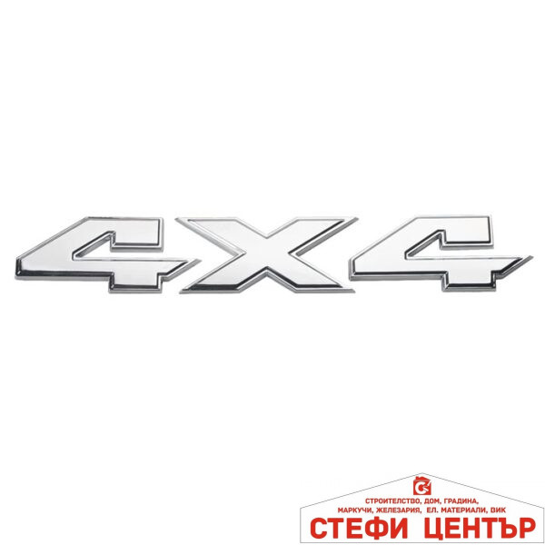 Стикер 4х4 МЕТАЛ - 18.5 CM