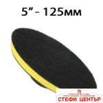 Диск за полиране РА616 - 5" / 125мм