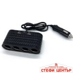 Разклонител за запалка - 1654