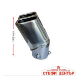 Накрайник ауспух S206 - Image 2