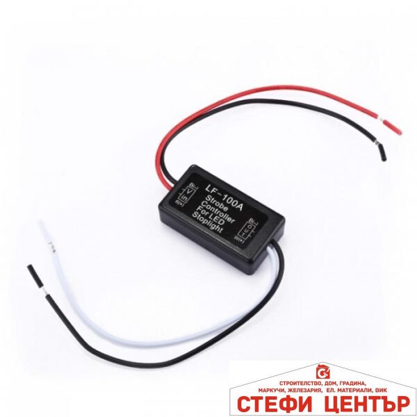 Реле за стоп - блиц светлина