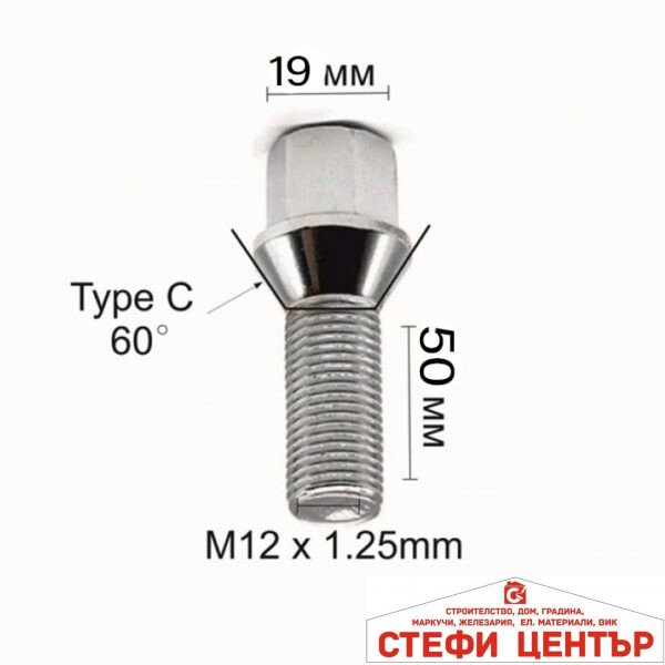 Болт за джанти тип конус  (12мм x1.25мм x 50мм)