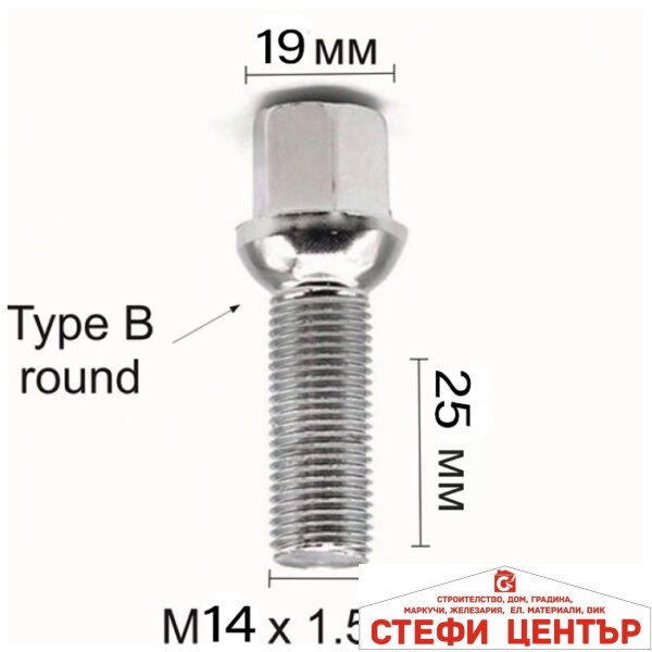Болт за джанти сферичен (14мм x1.5мм х 25мм)