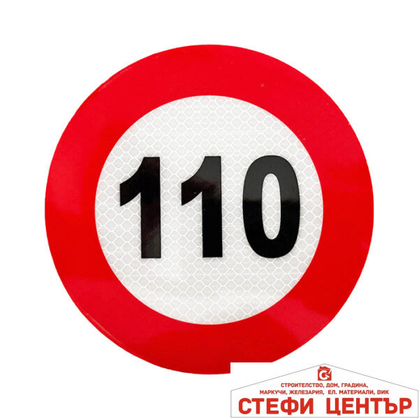 Стикер Светлоотразителен PA637/110