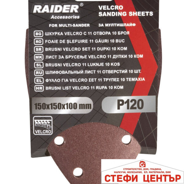Шкурка Velcro 150x150x100mm 11отвора 10бр P120 за мултишлайф