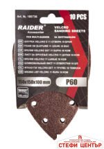 Шкурка Velcro 150x150x100mm 11 отвора 10бр P60 за мултишлайф