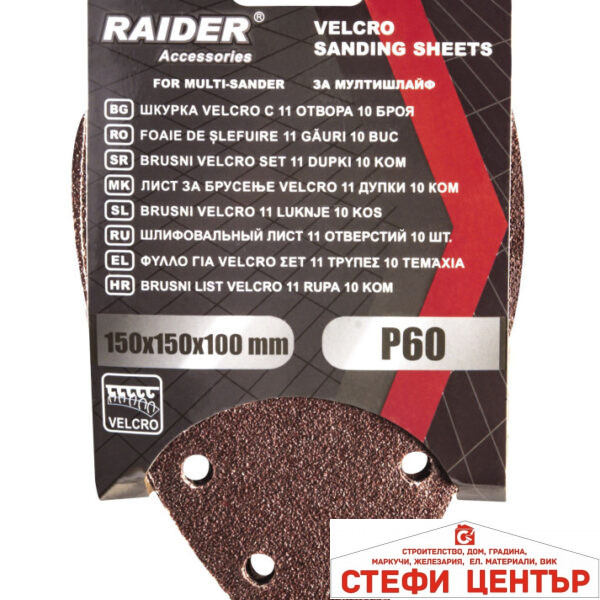 Шкурка Velcro 150x150x100mm 11 отвора 10бр P60 за мултишлайф