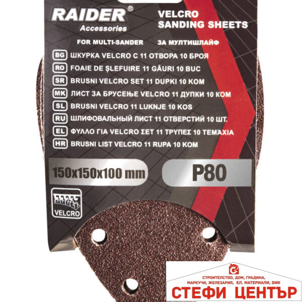 Шкурка Velcro 150x150x100mm 11 отвора 10бр P80 за мултишлайф
