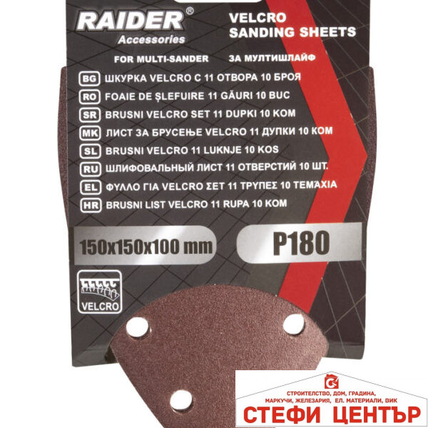 Шкурка Velcro 150x150x100mm 11отвора 10бр P180 за мултишлайф