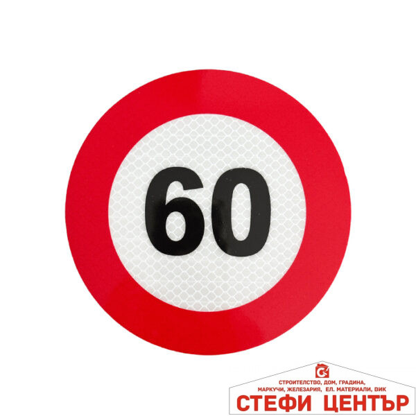 Стикер Светлоотразителен PA637/60