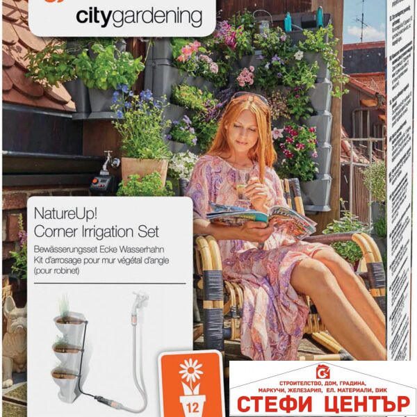 13157-20 GARDENA Nature Up! Поливен к-кт за Ъглов Цветарник