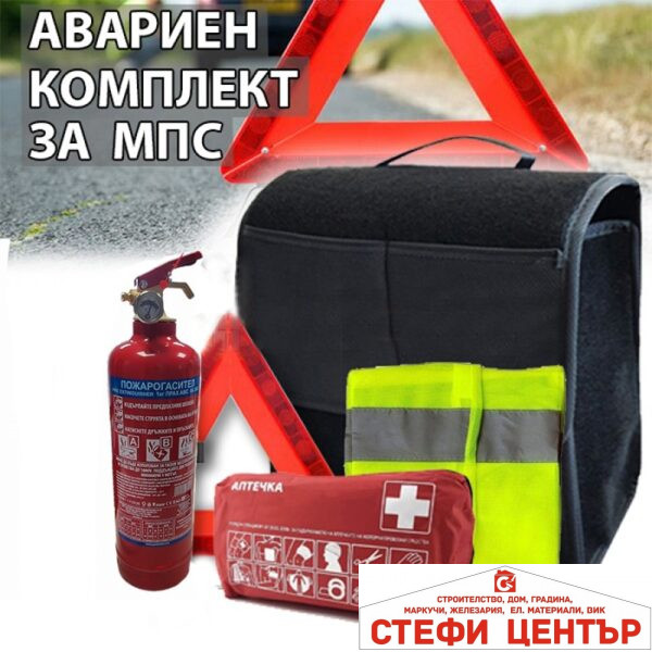 Авариен комплект БДС - мокет CE