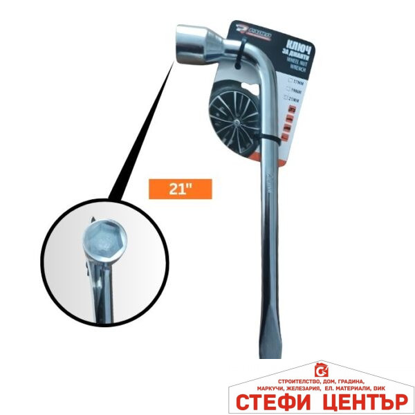 Ключ за джанти 21 инча - 25260
