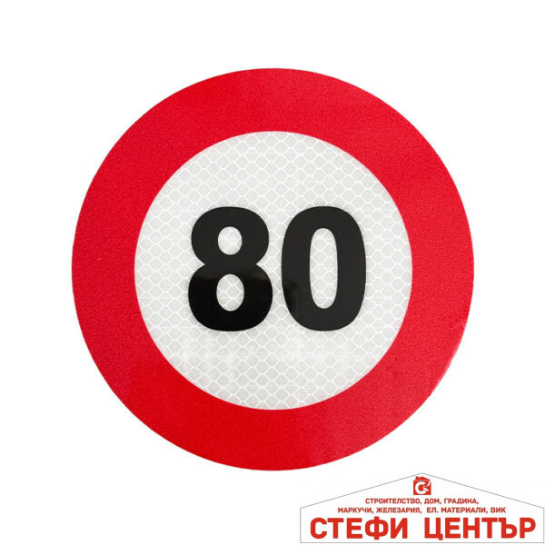 Стикер Светлоотразителен PA637/80